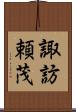 諏訪頼茂 Scroll