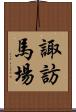 諏訪馬場 Scroll