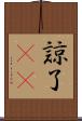 諒 Scroll