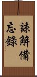 諒解備忘錄 Scroll