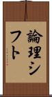 論理シフト Scroll