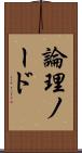 論理ノード Scroll