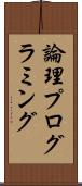 論理プログラミング Scroll