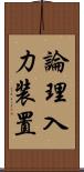 論理入力装置 Scroll