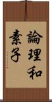 論理和素子 Scroll