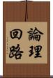 論理回路 Scroll