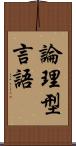 論理型言語 Scroll