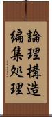 論理構造編集処理 Scroll