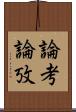 論考 Scroll