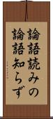 論語読みの論語知らず Scroll