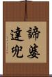 諦婆達兜 Scroll