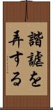 諧謔を弄する Scroll