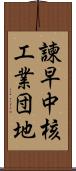 諫早中核工業団地 Scroll