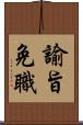 諭旨免職 Scroll