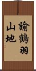 諭鶴羽山地 Scroll