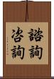諮詢 Scroll
