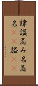 諱 Scroll