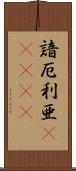 諳厄利亜(ateji) Scroll