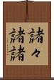 諸々 Scroll