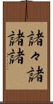 諸々 Scroll