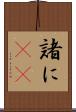 諸に(rK) Scroll