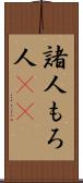 諸人 Scroll