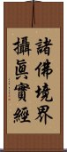 諸佛境界攝眞實經 Scroll