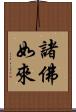 諸佛如來 Scroll