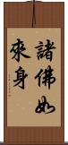 諸佛如來身 Scroll