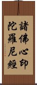 諸佛心印陀羅尼經 Scroll