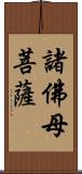 諸佛母菩薩 Scroll