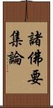 諸佛要集論 Scroll