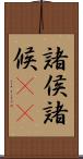 諸侯 Scroll