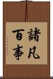 諸凡百事 Scroll
