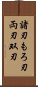 諸刃 Scroll