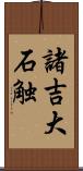 諸吉大石触 Scroll