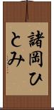 諸岡ひとみ Scroll