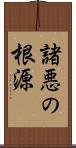 諸悪の根源 Scroll