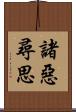 諸惡尋思 Scroll