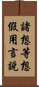 諸想等想假用言說 Scroll