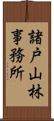 諸戸山林事務所 Scroll