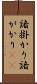 諸掛かり Scroll
