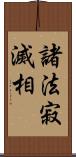 諸法寂滅相 Scroll