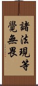 諸法現等覺無畏 Scroll