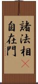諸法相卽自在門 Scroll