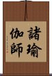 諸瑜伽師 Scroll