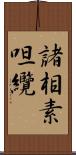 諸相素呾纜 Scroll