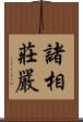 諸相莊嚴 Scroll
