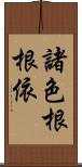 諸色根根依 Scroll