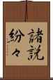 諸説紛々 Scroll